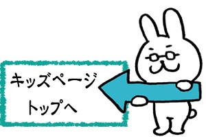 キッズページトップへ