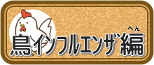 鳥インフルエンザ編