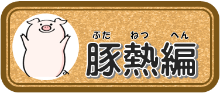 豚熱編