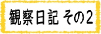 観察日記　その２
