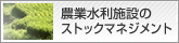 農業水利施設のストックマネジメント