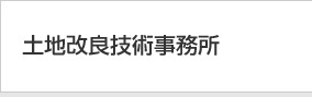 土地改良技術事務所「