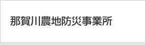 那賀川農地防災事業所