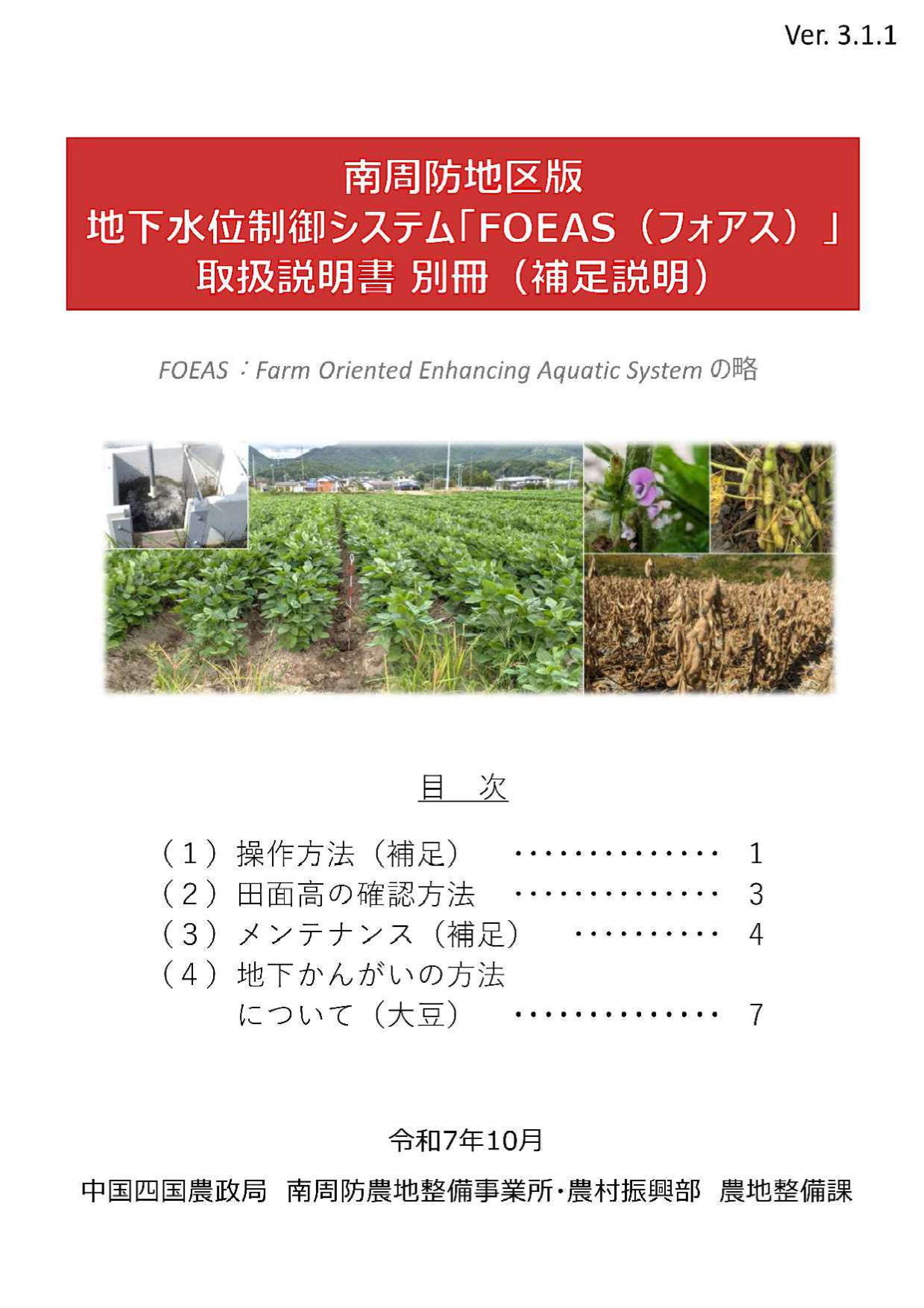 FOEAS（別冊）補足説明Ver3.1