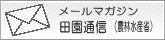 田園通信 メールマガジンバナー