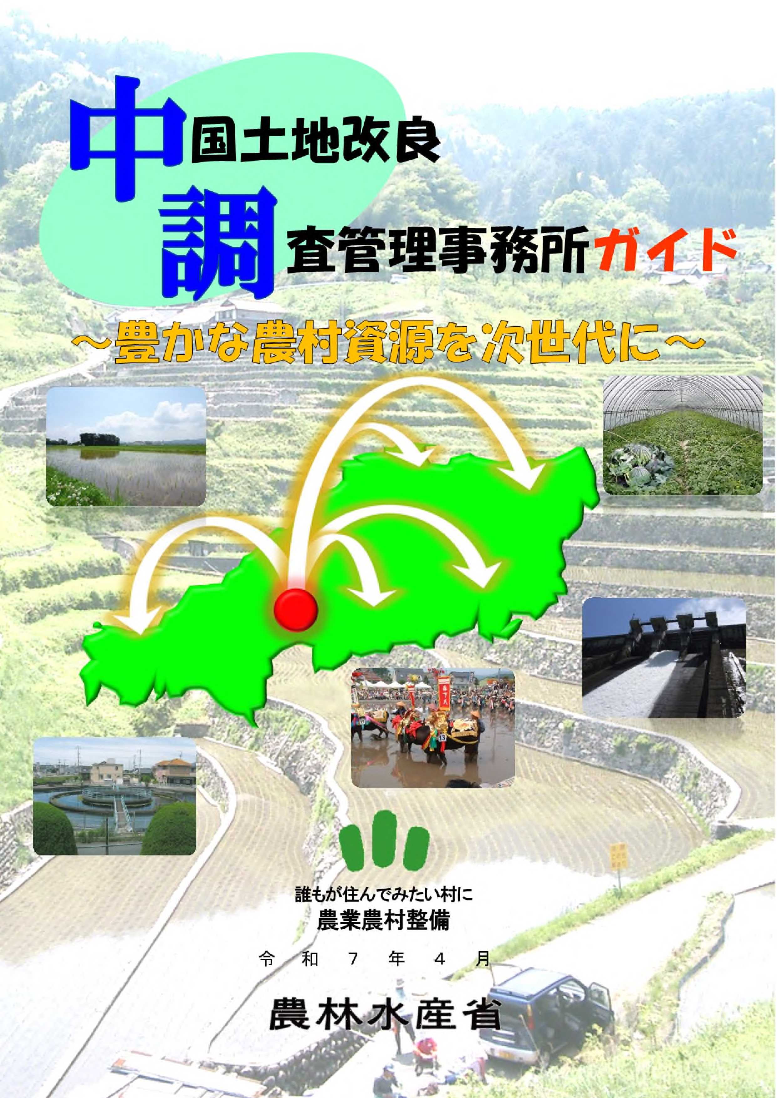 令和7年度中国土地改良調査管理事務所の概要表紙