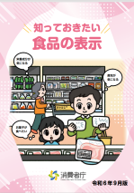 知っておきたい食品表示