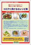 コロナに負けるなレシピ集パンフレット表紙