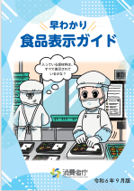 早わかり食品表示ガイド
