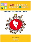 「乳幼児期における食育活動」事例集パンフレット表紙
