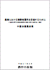 「農業分野での障害者雇用の促進に関する検討会」報告書表紙