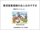 集落営農組織の法人化のすすめ表紙