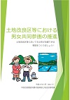 土地改良区等における男女共同参画の推進パンレット表紙