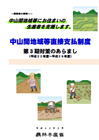 中山間地域等直接支払制度（第3期対策）のあらまし表紙