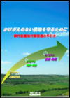 かけがえのない農地を守るために－耕作放棄地対策推進の手引き－