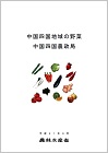 中国四国地域の野菜パンフレット表紙