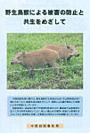 野生鳥獣による被害の防止と共生を目指してパンフレット表紙