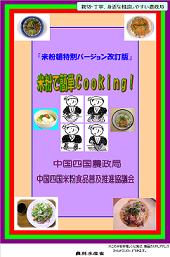 米粉で簡単Cooking！米粉麺特別バージョン改訂版（普及編）表紙