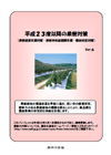 23年度以降の果樹対策パンフレット表紙