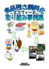 食品残さ飼料化取り組み事例集パンフレット表紙