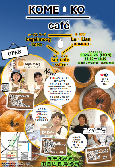 KOME・KOカフェ開催チラシ