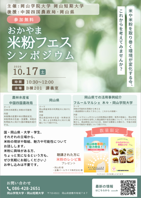 「おかやま米粉フェス シンポジウム」の案内チラシ。背景は緑のぼかし写真。主催は岡山学院大学・岡山短期大学、後援は中国四国農政局・岡山県。参加無料。開催日時は2026年10月17日(土)10:30~12:00、会場は岡山学院大学B棟201講義室。テーマは米や米粉を取り巻く環境の変化と米粉の可能性。農林水産省中国四国農政局、岡山県、岡山学院大学による講演・事例紹介を実施。米粉の現状や利用拡大、県内での活用事例について紹介する。参加者には数量限定で米粉レシピ集を配布。申込不要。問い合わせ先は岡山学院大学・岡山短期大学(086-428-2651)。右下に最新情報へアクセスできるQRコードを掲載。