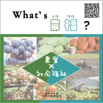 農福連携