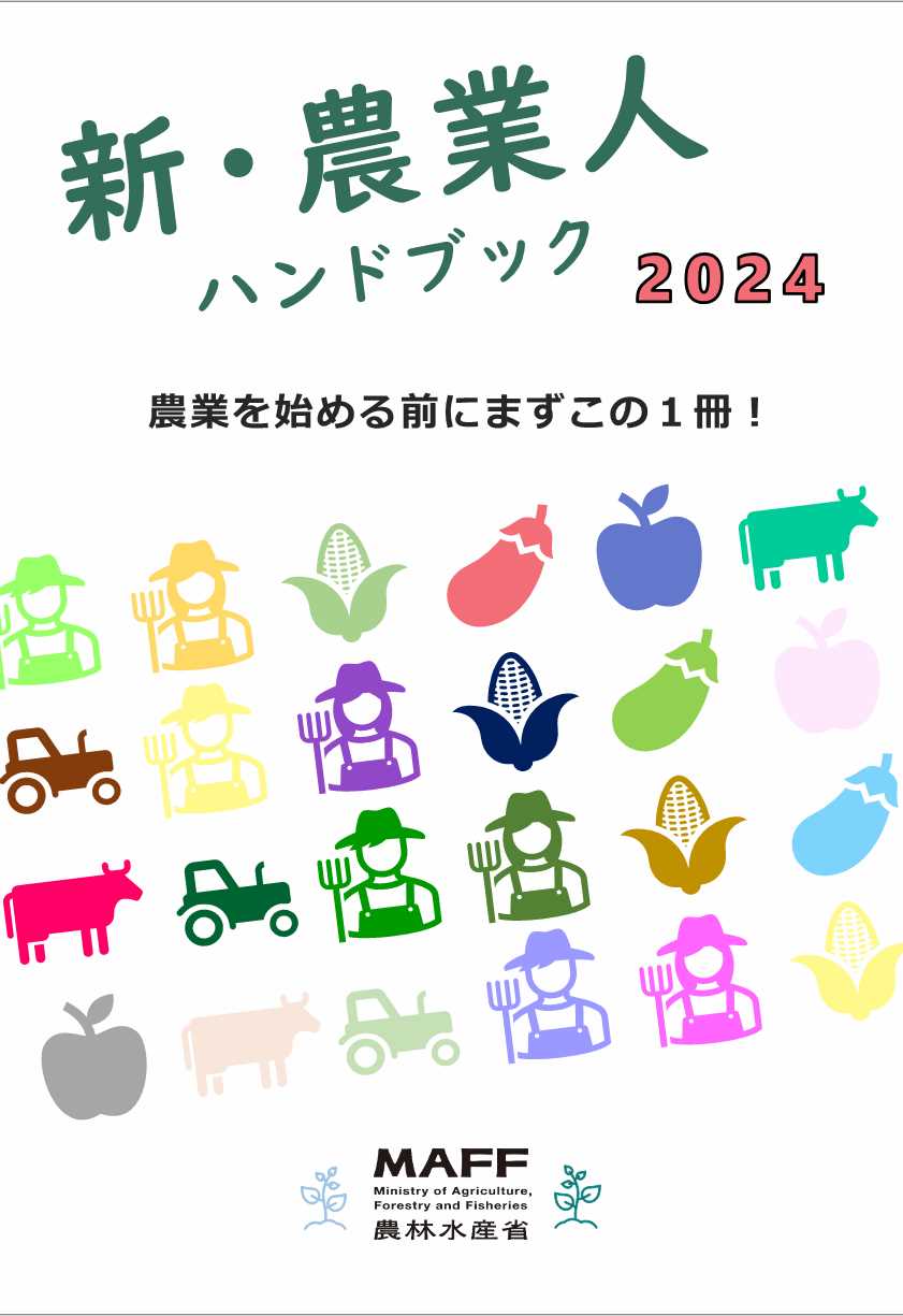 新・農業人ハンドブック2024