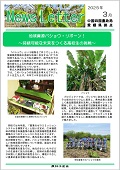 NewsLetter（ニュースレター）2025年3月