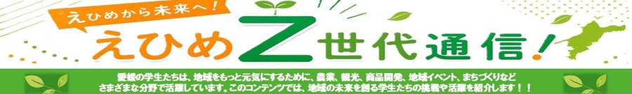えひめから未来へ!