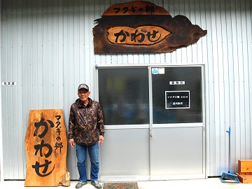 加工施設「マタギの郷かわせ」