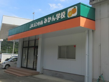 JAえひめ南みかん学校