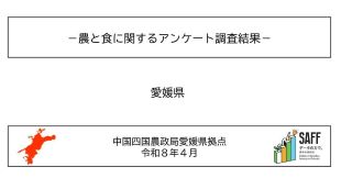 農と食に関するアンケート調査結果