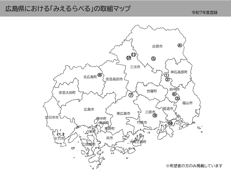広島県における「みえるらべる」の取組マップ