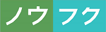ノウフク