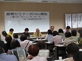 食育セミナー2014 in高松～香川のさ・し・す・せ・そ～