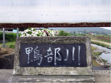 鴨部川