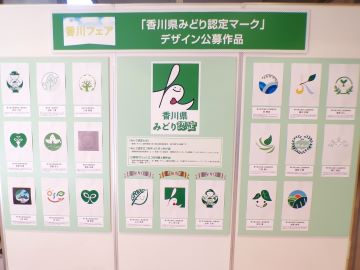「香川県みどり認定マーク」公募作品