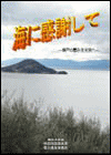 海に感謝して－瀬戸の恵みを未来へ－（香川県版）