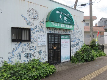自然食品店 大地 DAICHI 外観