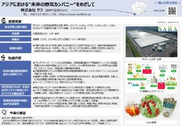 アジアにおける“未来の野菜カンパニー”をめざして（株式会社サラ）