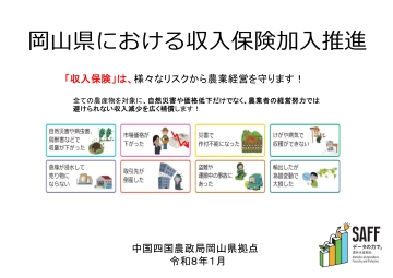 岡山県における収入保険加入推進