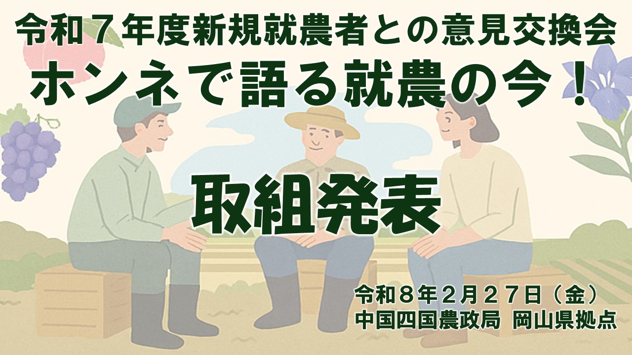 令和7年度新規就農者との意見交換会「ホンネで語る就農の今！」_取組発表