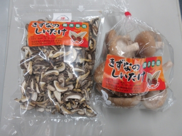 袋詰めした「乾燥しいたけ」と「しいたけ」