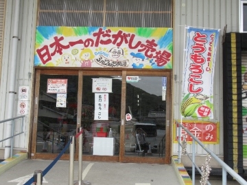 トウモロコシも並ぶ「日本一のだがし売場」