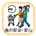 食の安全・安心ロゴ画像