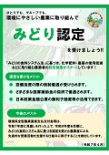 みどり認定のチラシ
