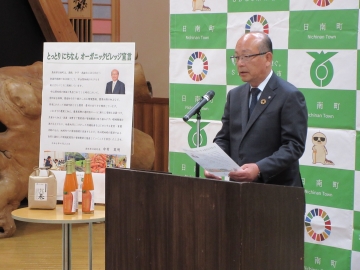 オーガニックビレッジ宣言を行う中村町長