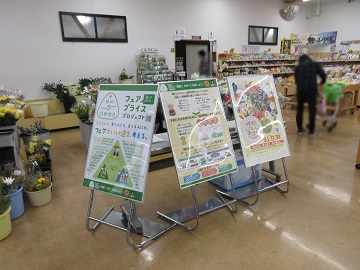 フェアプライスプロジェクトのパネル展示