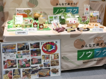 各事業所のノウフク商品等を展示